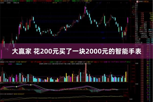 大赢家 花200元买了一块2000元的智能手表