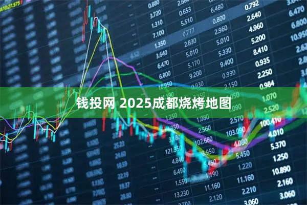 钱投网 2025成都烧烤地图