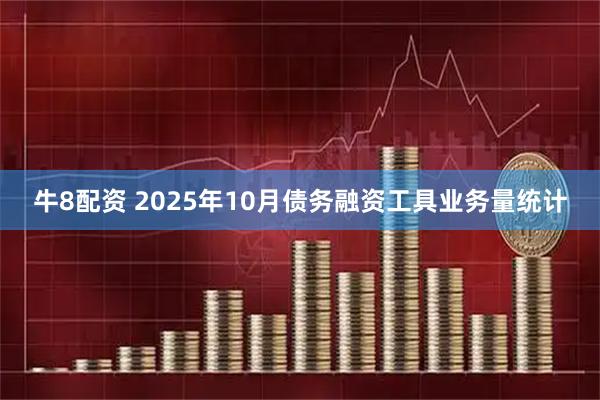 牛8配资 2025年10月债务融资工具业务量统计